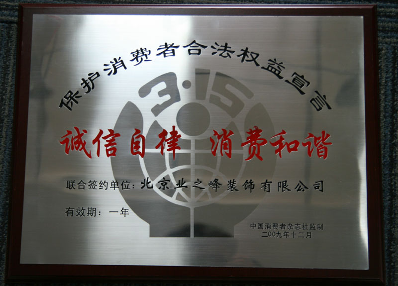 2009年3.15誠(chéng)信自律，消費(fèi)和諧