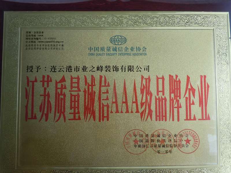 2010年被授予江蘇質(zhì)量誠信AAA級(jí)品牌企業(yè)