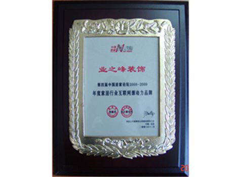 2008-2009年度家居行業(yè)互聯(lián)網(wǎng)源動(dòng)力品牌