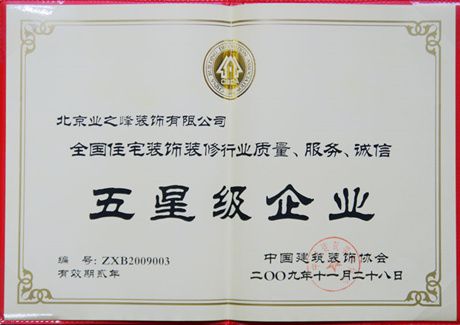 2009年榮獲全國(guó)住宅裝飾裝修行業(yè)質(zhì)量、服務(wù)、誠(chéng)信五星級(jí)企業(yè)